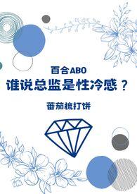 谁说总监是性冷感?(百合ABO)的目录