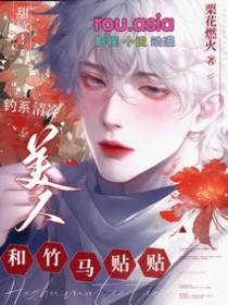 甜欲钓系清冷美人和竹马贴贴免