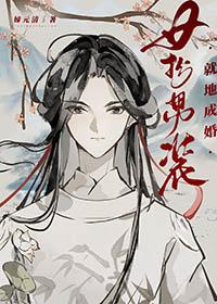 女扮男装