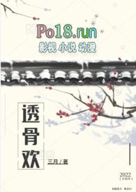 透骨欢(古言穿书)完整版