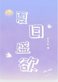 夏日盛欲(亲姐弟h)在云上_夏日盛欲