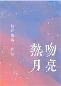 热吻月亮晋江
