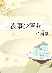 没事少管闲事