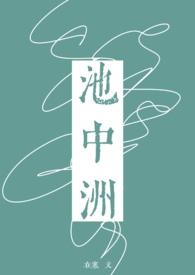 池中洲在寒po笔趣阁