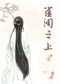 雀阁之上全文