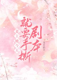 妻主她今天就要手撕剧本了