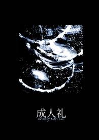 成人礼(万人迷)by惊风无轮