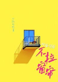 对面楼不拉帘