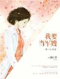 重生八零之我要当军嫂全集版