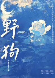 野狗(姐弟骨科H)最新章节-野狗