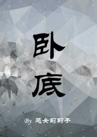 卧底(1v1)推荐