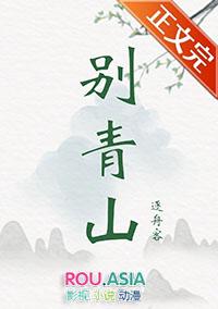 别青山TXT百度逐舟客