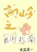 高岭之花食用指南(女尊)笔趣阁
