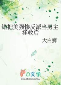 错把美强惨反派当男主拯救后番外155