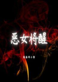 恶女将醒未删减版