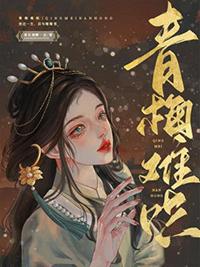 青梅难哄TXT全文免费阅读