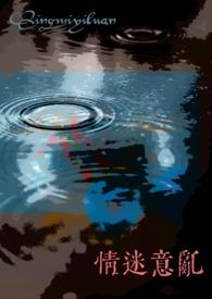 情迷意乱(女出轨NTR)-风雨不休-夜书吧