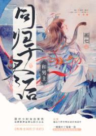 与男主和离之后(穿书)txt