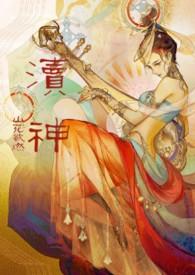 渎神睡服神女攻略(仙侠1v1)作者山花