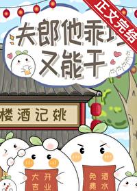 夫郎他乖巧又能干笔趣阁最新章节内容