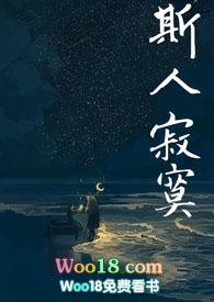 斯人寂寞免费阅读