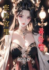 在后宫里开后宫(1vN)(逆龄巽)