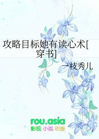 攻略目标她有读心术穿书by一枝秀儿