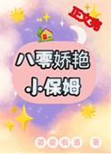 八零娇艳小保姆姜姜有酒 著