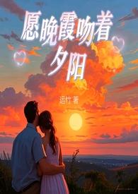 晚霞亲吻着夕阳