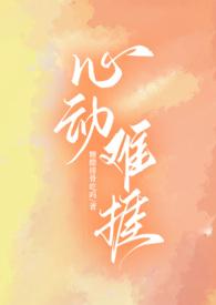 心动难捱by郁七月笔趣阁