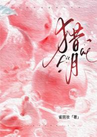 猎月(强制)大结局
