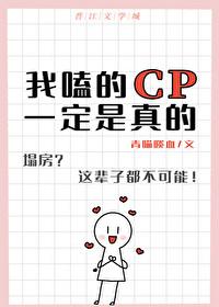 我磕的cp是不是真的