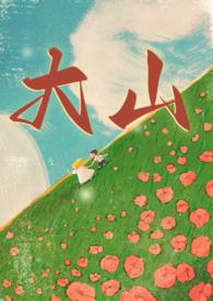 大山(兄妹年代)笔趣阁