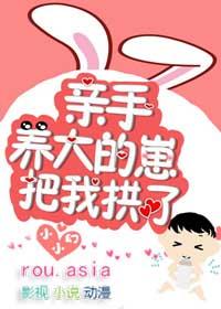 亲手养的崽把我给亲了