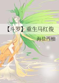 斗罗大陆之马红俊重生系统