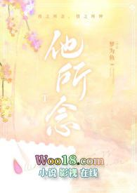 他所念梦为鱼免费阅读