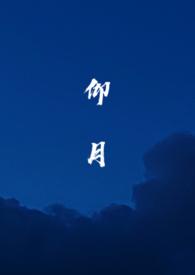 仰月文星是什么样子的