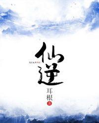 仙逆最新一集135