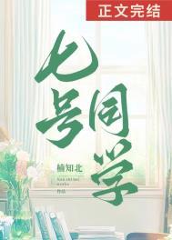 七号同学短篇集阅读