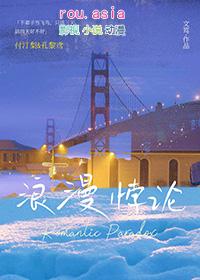 浪漫悖论by文笃txt百度