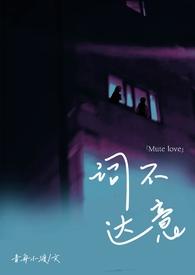 词不达意姐弟