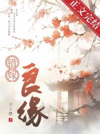 错嫁良缘六部曲