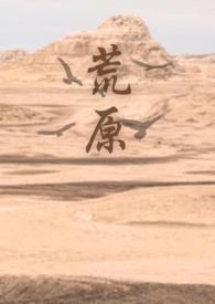 荒原原文