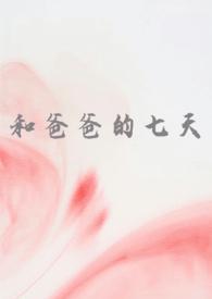 爸爸和女儿的七天