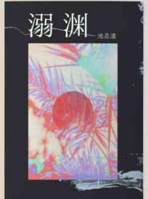 溺渊TXT