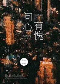 问心有愧by岑杉全文阅读