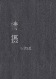 情摄(摄影师x模特)无弹窗