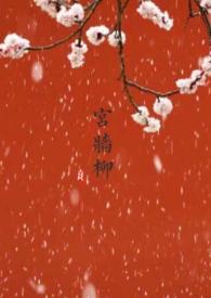 宫墙柳 全文