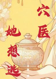 穴医她想逃by子益全文