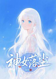 神女落尘全文阅读
